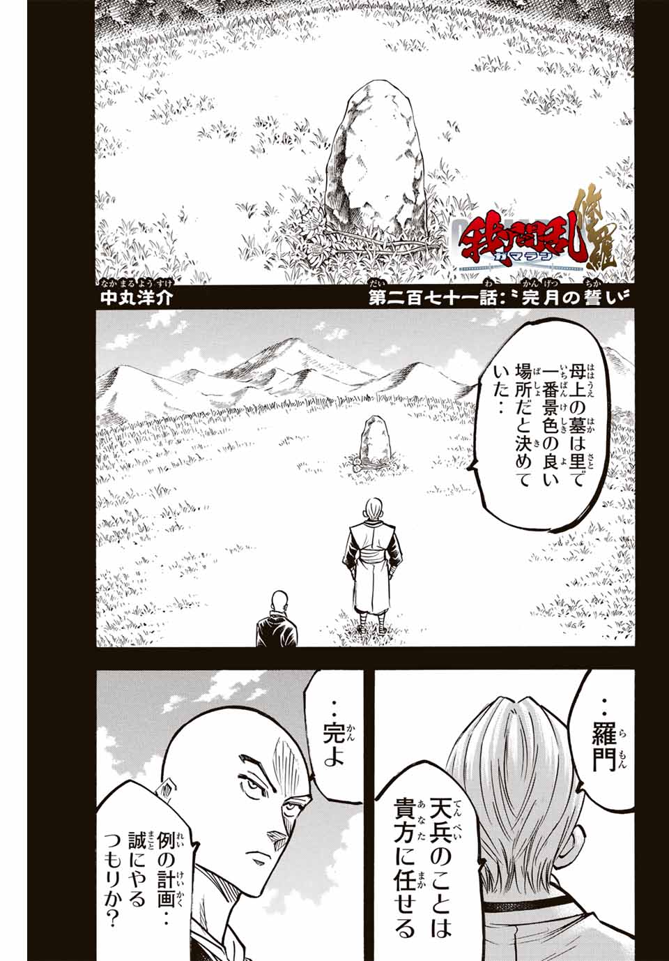 我間乱 ―修羅― 第271話 - Page 1