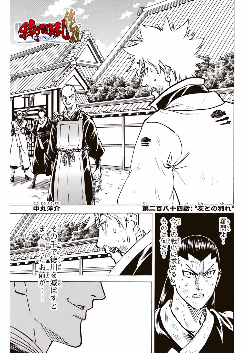 我間乱 ―修羅― 第284話 - Page 2