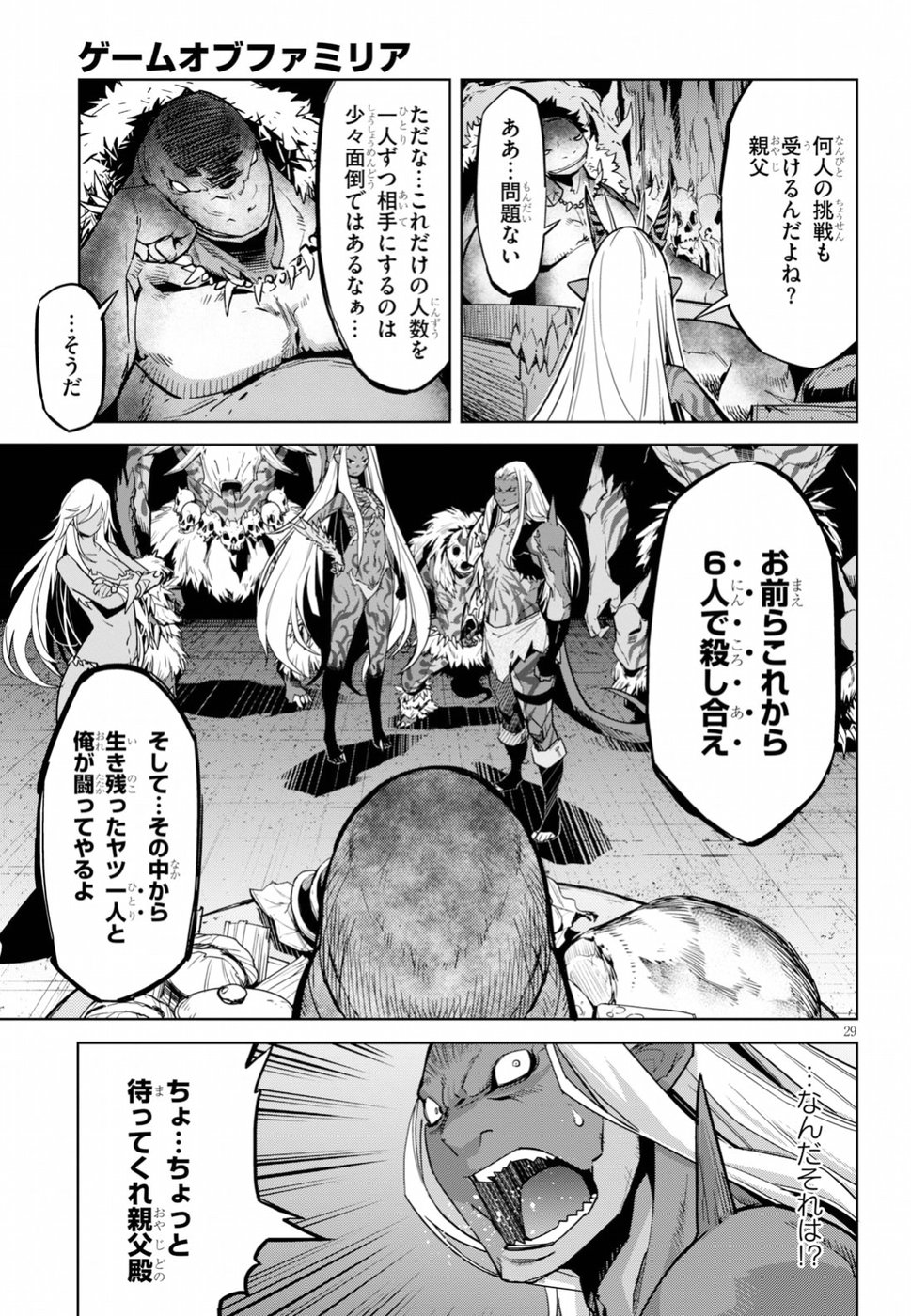 ゲーム オブ ファミリア 　―家族戦記― 第13話 - Page 29