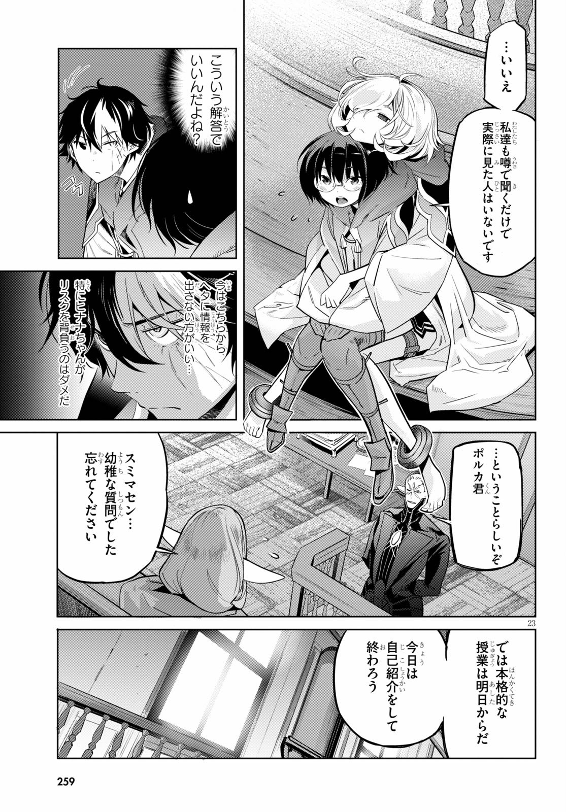 ゲーム オブ ファミリア 　―家族戦記― 第22話 - Page 23