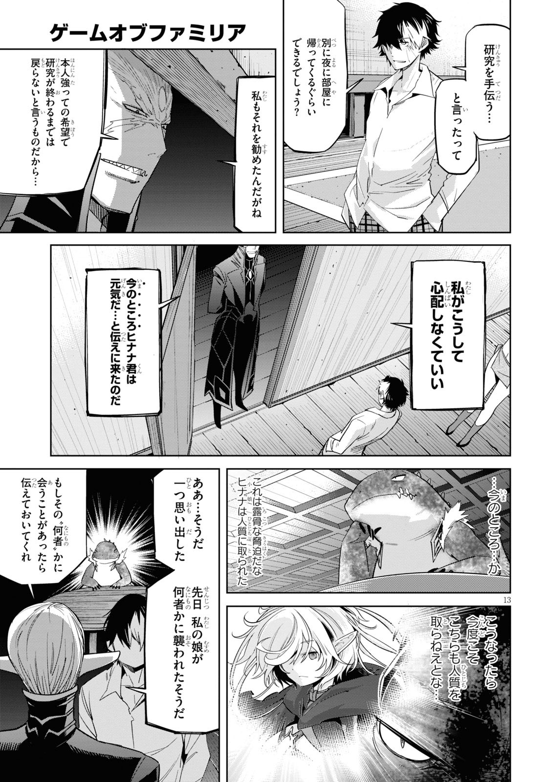 ゲーム オブ ファミリア 　―家族戦記― 第26話 - Page 13