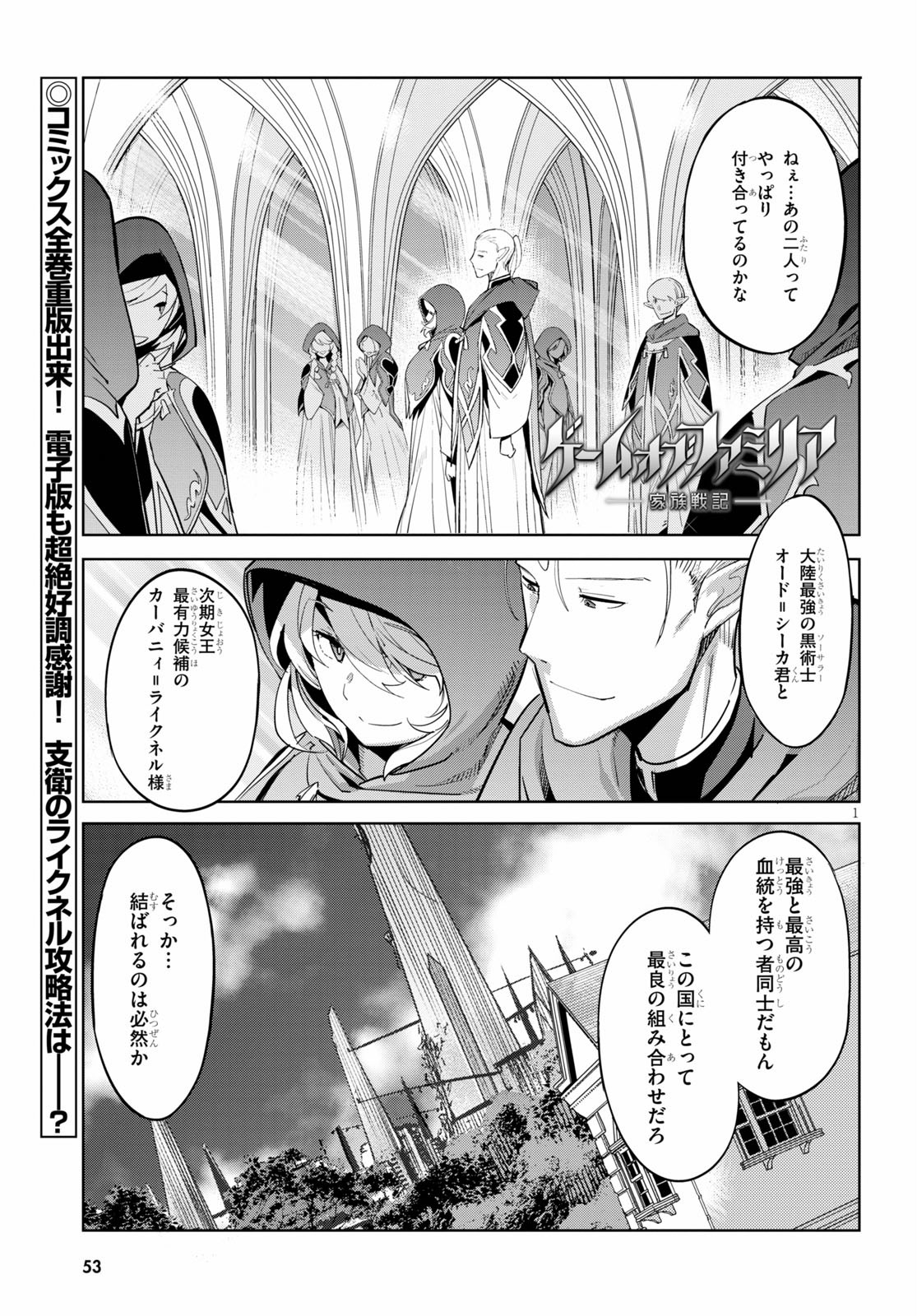 ゲーム オブ ファミリア 　―家族戦記― 第27話 - Page 1