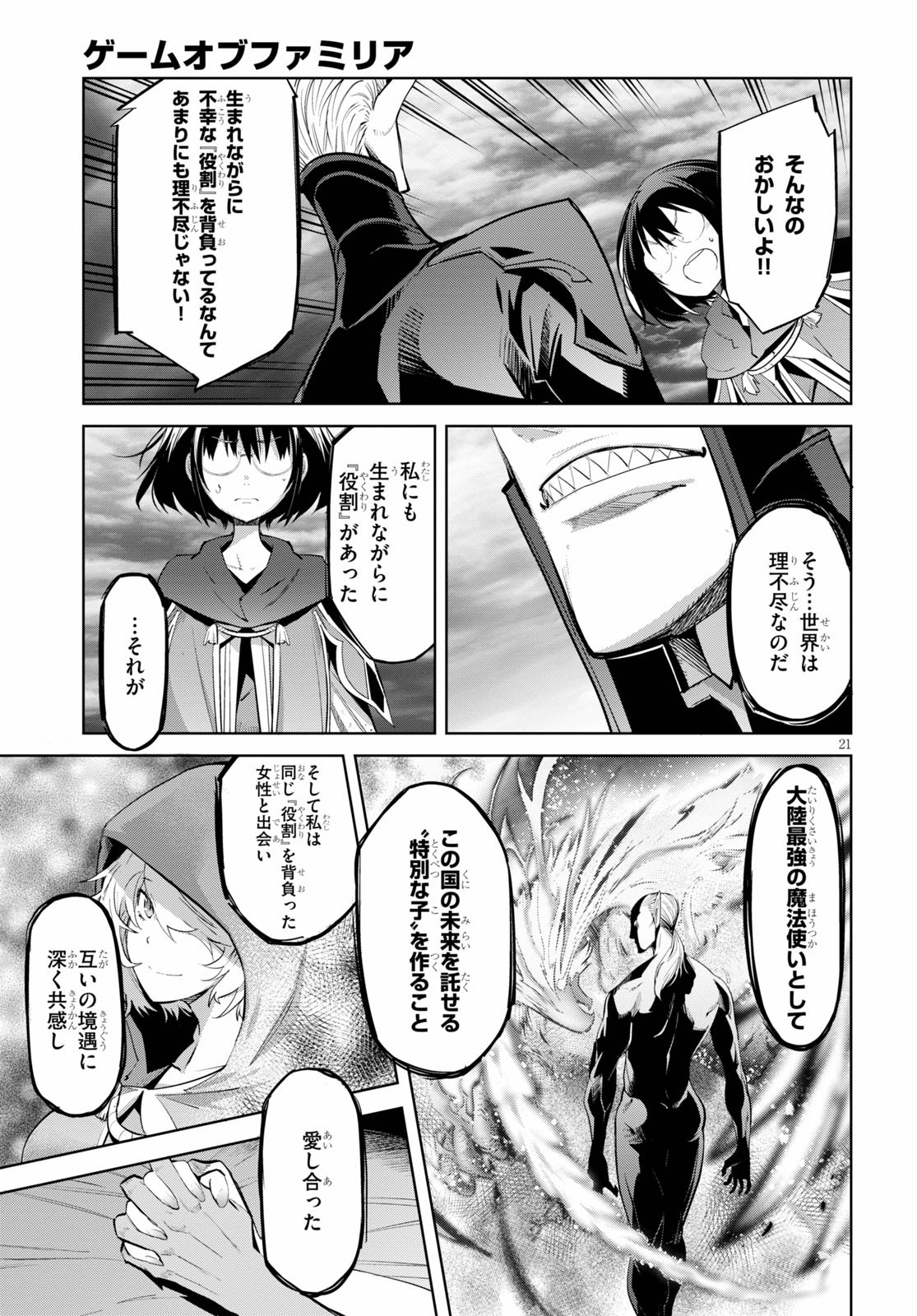 ゲーム オブ ファミリア 　―家族戦記― 第29話 - Page 21