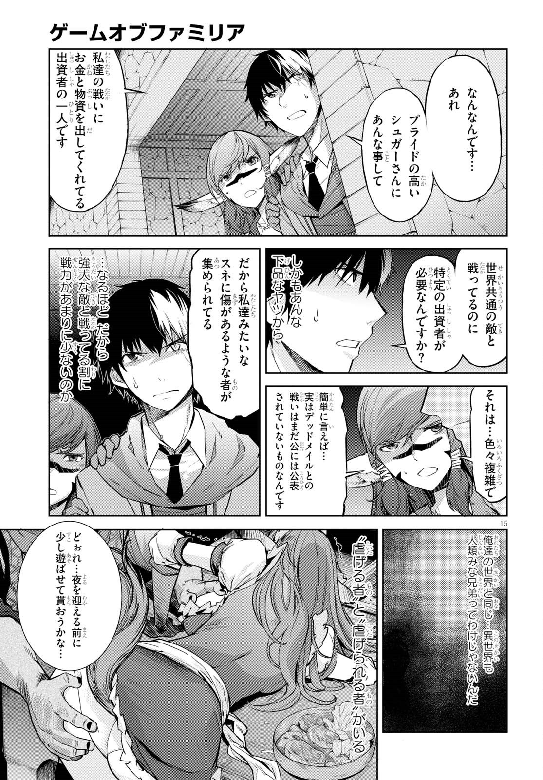 ゲーム オブ ファミリア 　―家族戦記― 第3話 - Page 15