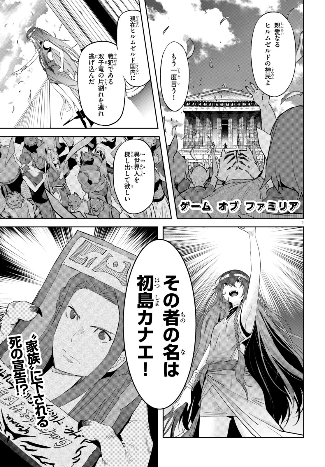 ゲーム オブ ファミリア 　―家族戦記― 第40話 - Page 1