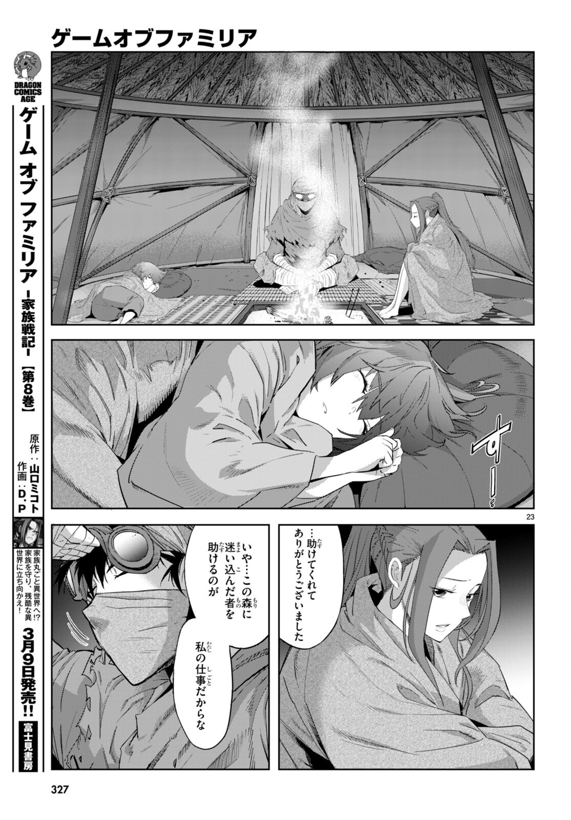 ゲーム オブ ファミリア 　―家族戦記― 第40話 - Page 23