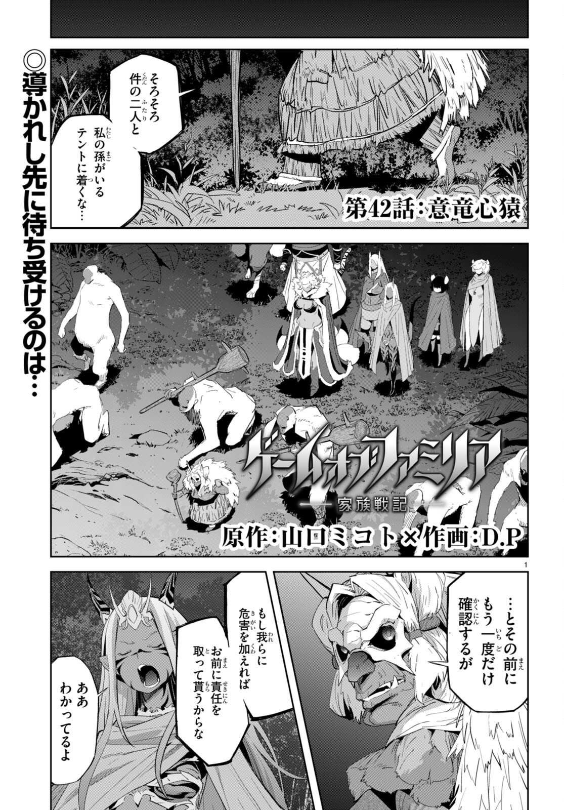 ゲーム オブ ファミリア 　―家族戦記― 第42話 - Page 1