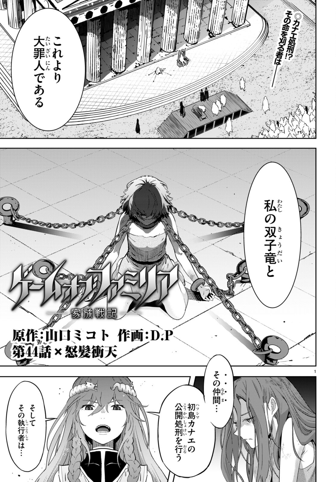 ゲーム オブ ファミリア 　―家族戦記― 第44話 - Page 1