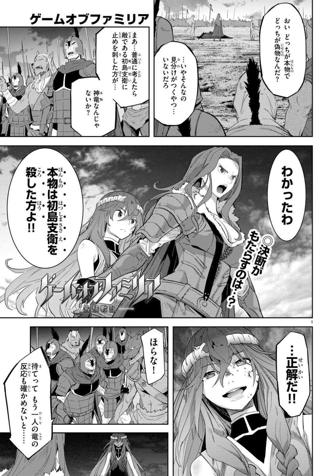 ゲーム オブ ファミリア 　―家族戦記― 第51話 - Page 1