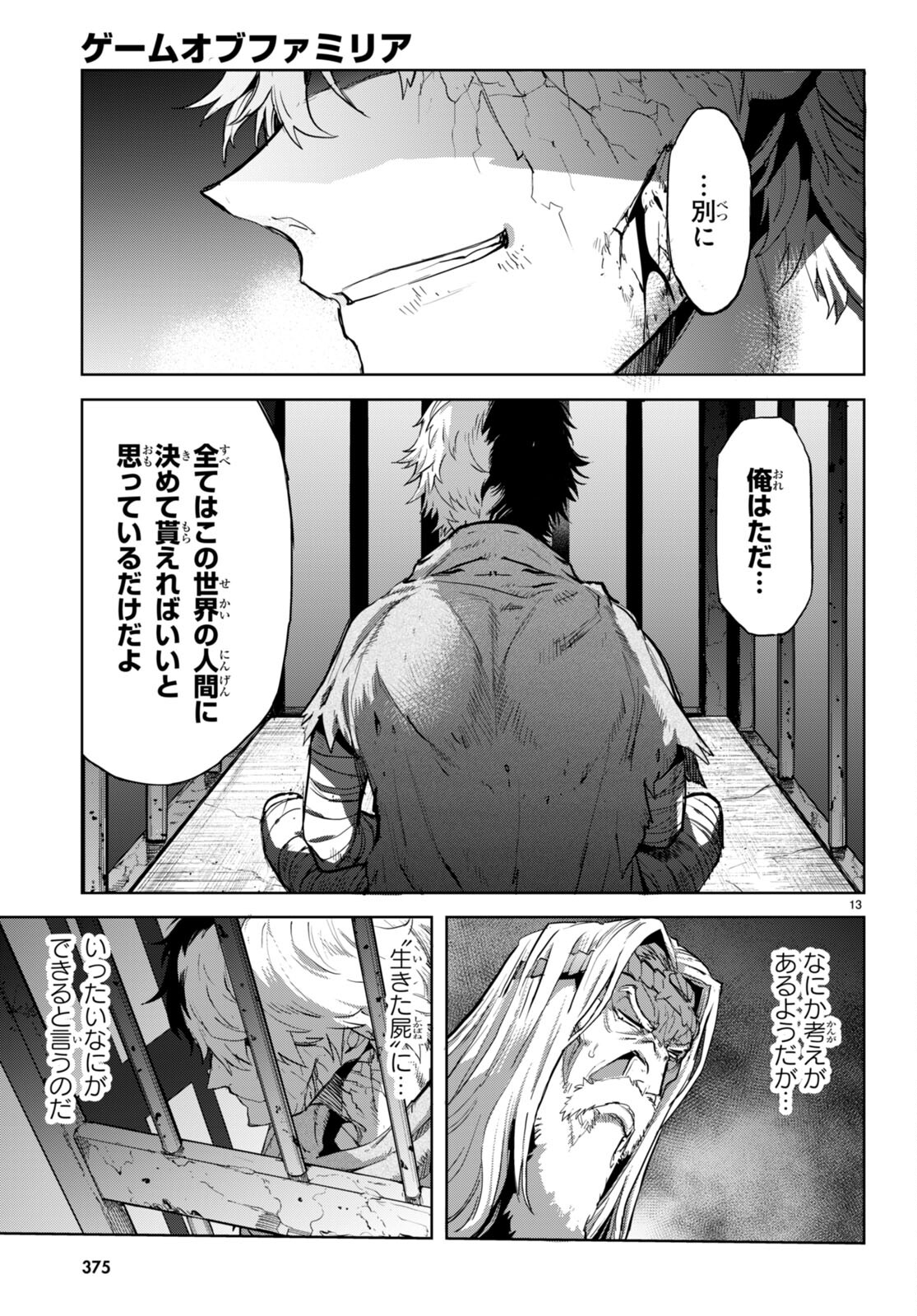 ゲーム オブ ファミリア 　―家族戦記― 第59話 - Page 13