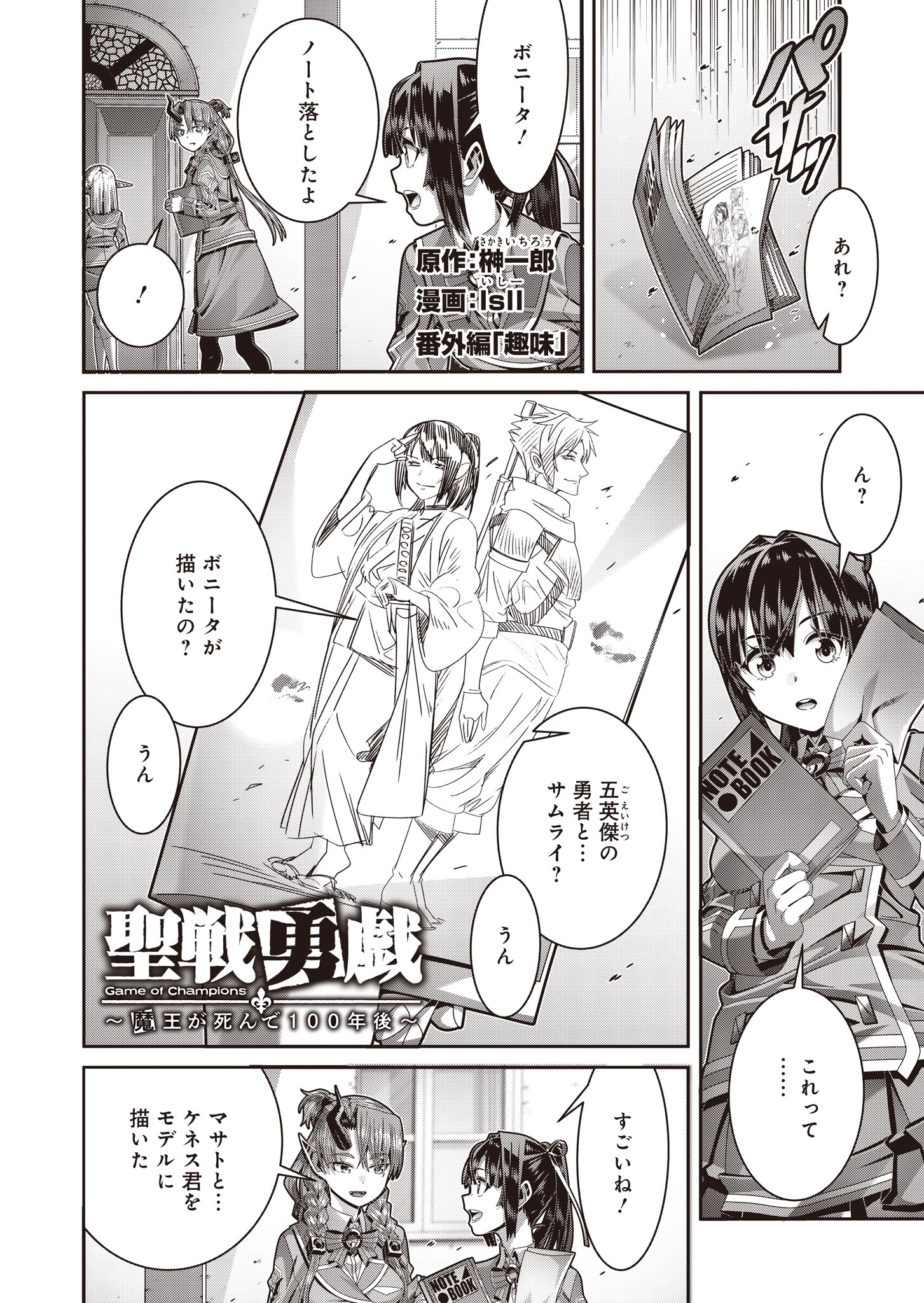 聖戦勇戯～魔王が死んで100年後～ 第12.6話 - Page 1