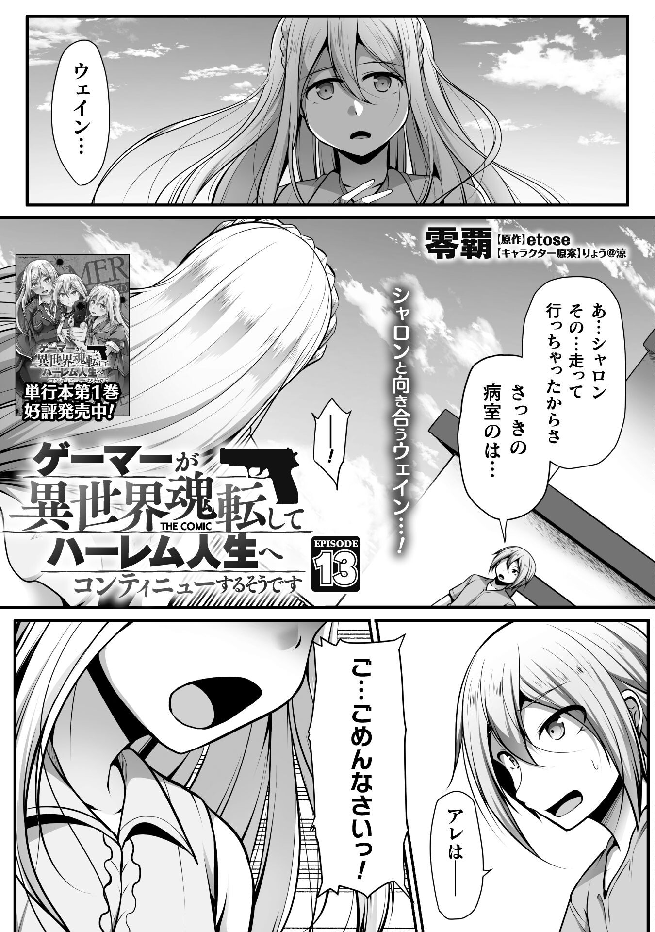 ゲーマーが異世界魂転してハーレム人生へコンティニューするそうです THE COMIC 第13話 - Page 1