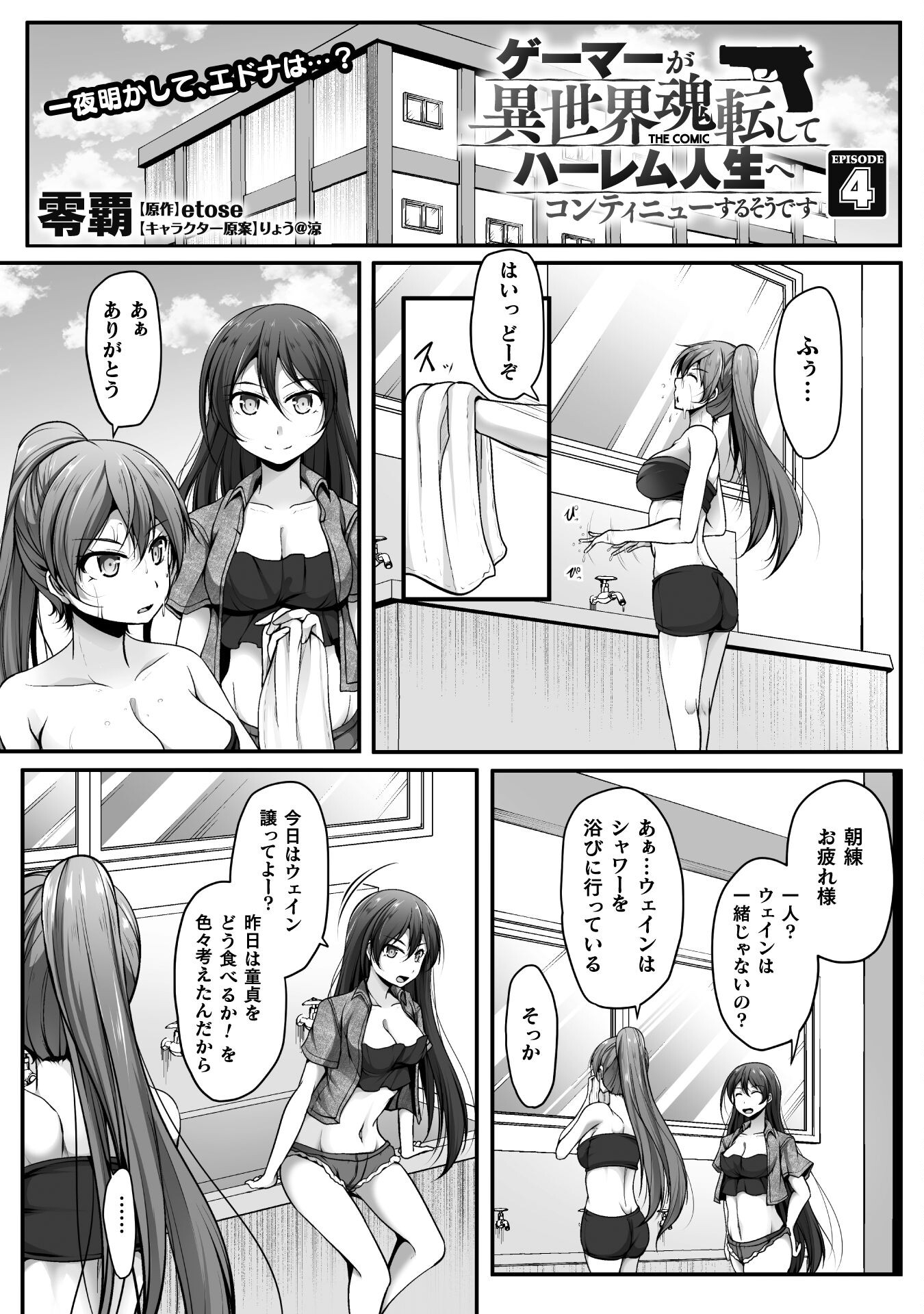 ゲーマーが異世界魂転してハーレム人生へコンティニューするそうです THE COMIC 第4話 - Page 1