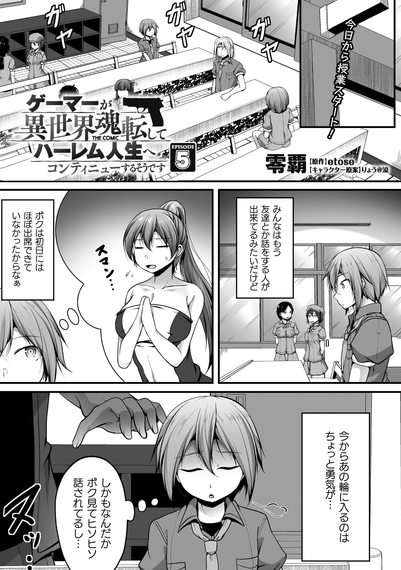 ゲーマーが異世界魂転してハーレム人生へコンティニューするそうです THE COMIC 第5話 - Page 1