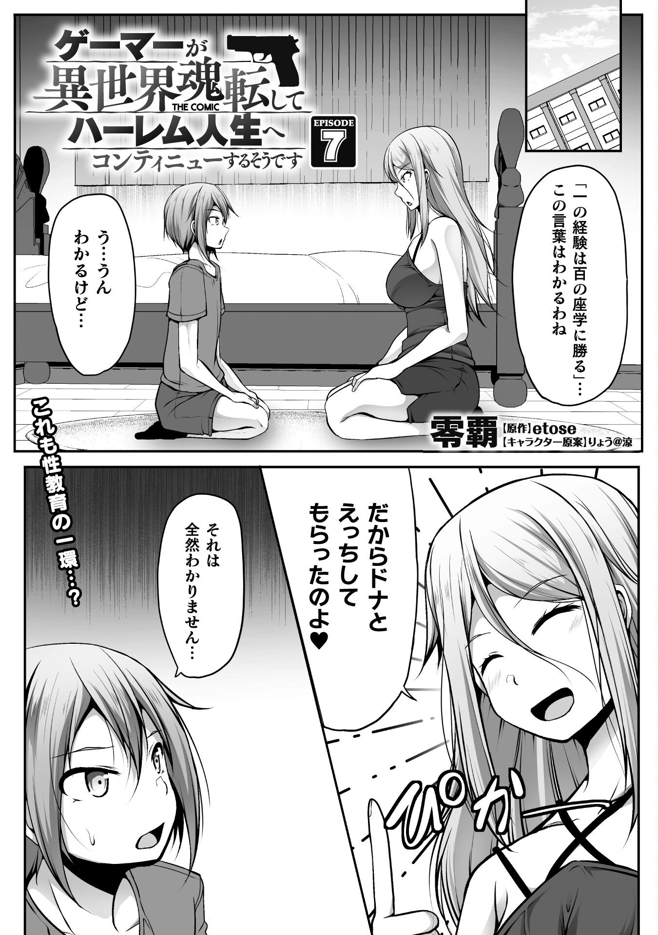 ゲーマーが異世界魂転してハーレム人生へコンティニューするそうです THE COMIC 第7話 - Page 1