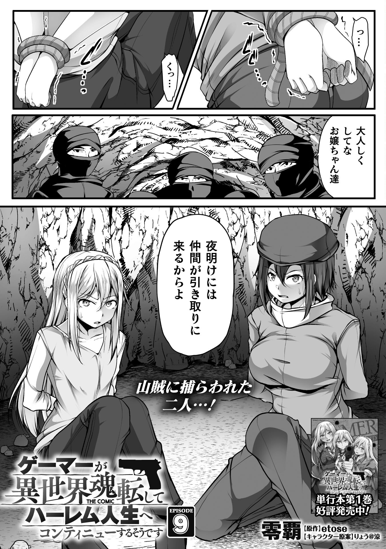 ゲーマーが異世界魂転してハーレム人生へコンティニューするそうです THE COMIC 第9話 - Page 1