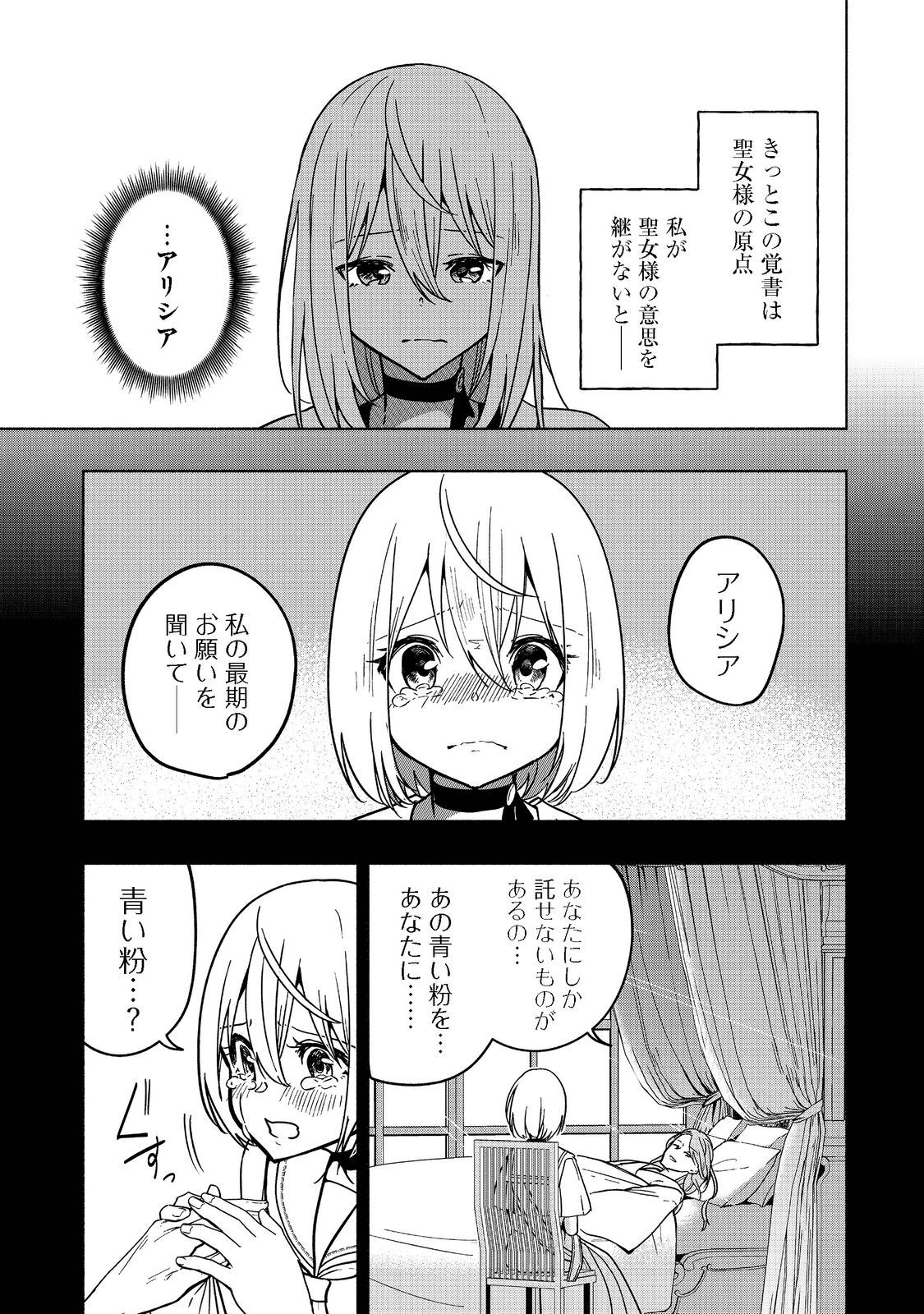 がんばれ農強聖女～聖女の地位と婚約者を奪われた令嬢の農業革命日誌～@COMIC 第3話 - Page 15