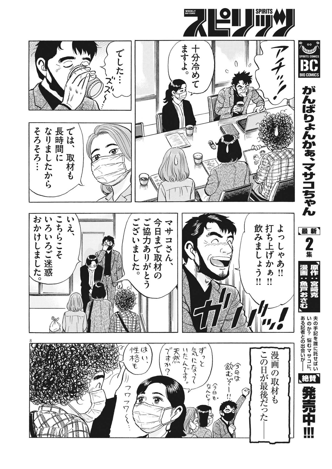がんばりょんかぁ、マサコちゃん 第21話 - Page 8