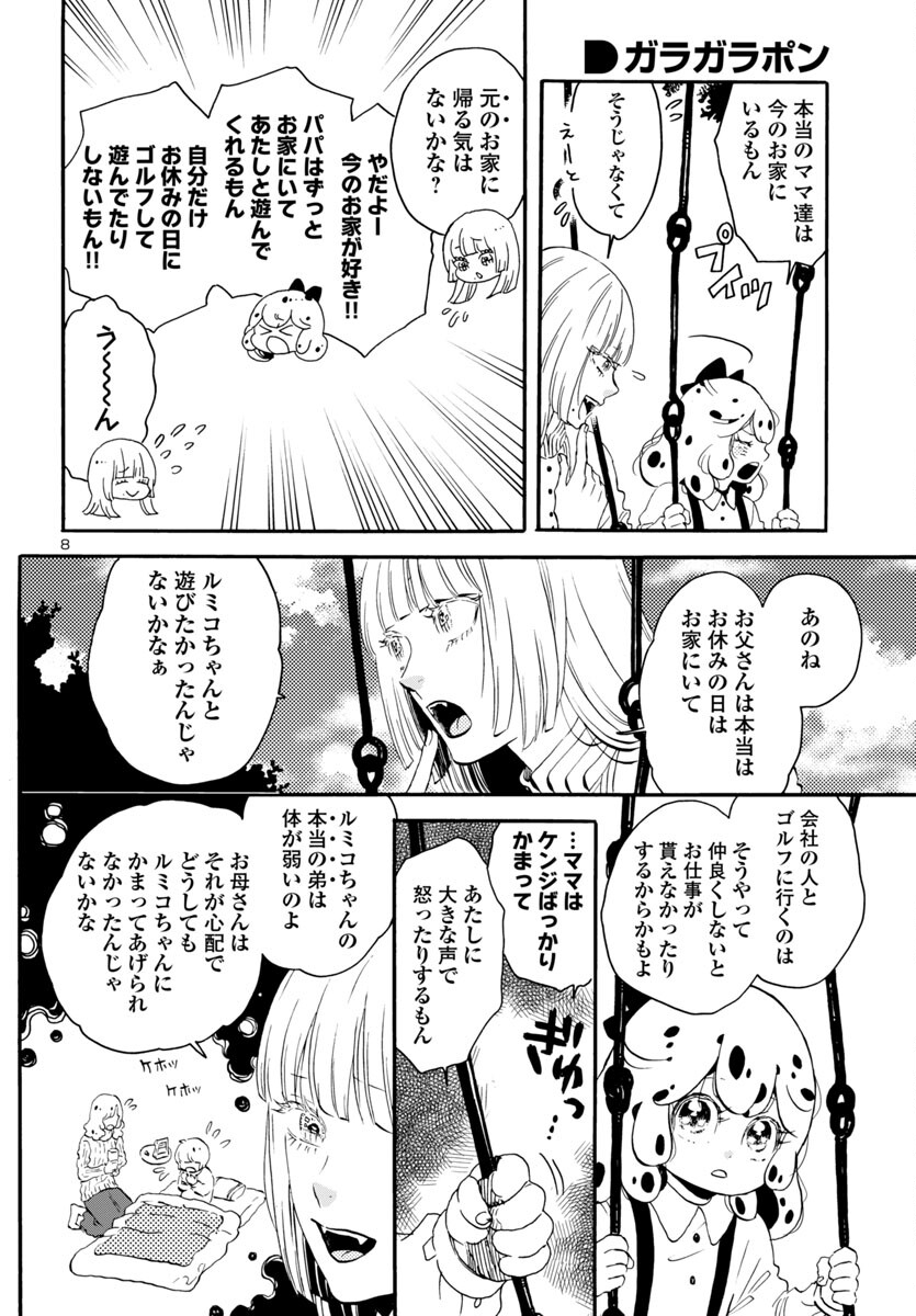 ガラガラポン 第3話 - Page 8