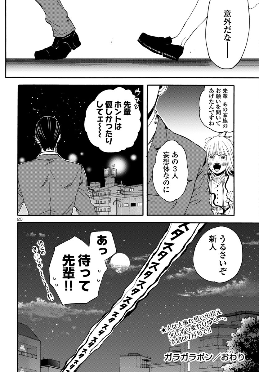 ガラガラポン 第3話 - Page 20
