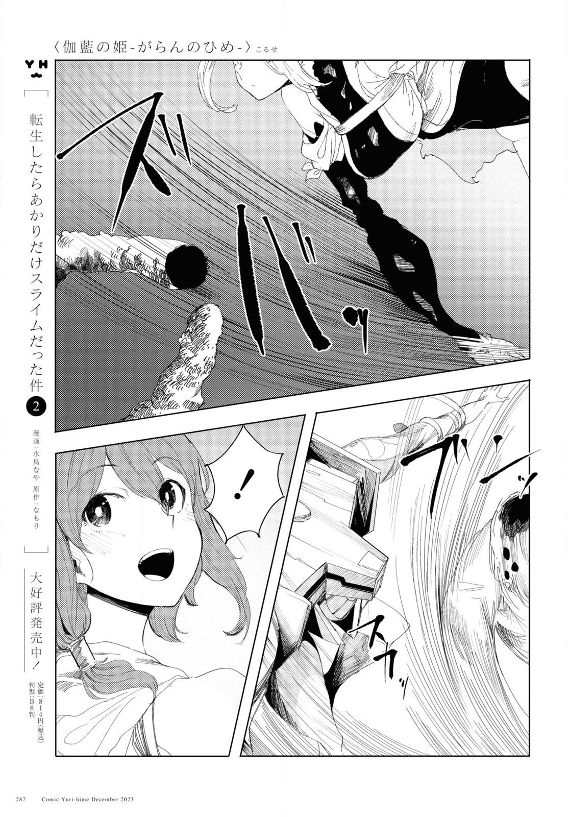 伽藍の姫-がらんのひめ- 第5話 - Page 23