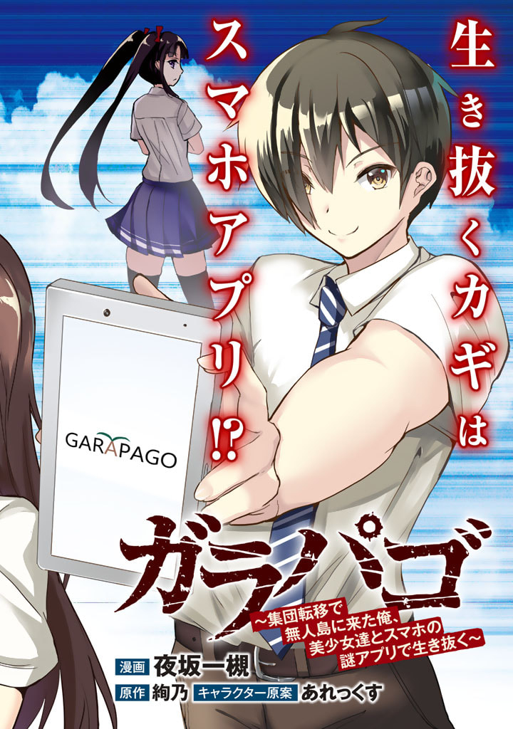 ガラパゴ～集団転移で無人島に来た俺、美少女達とスマホの謎アプリで生き抜く～ 第1話 - Page 2