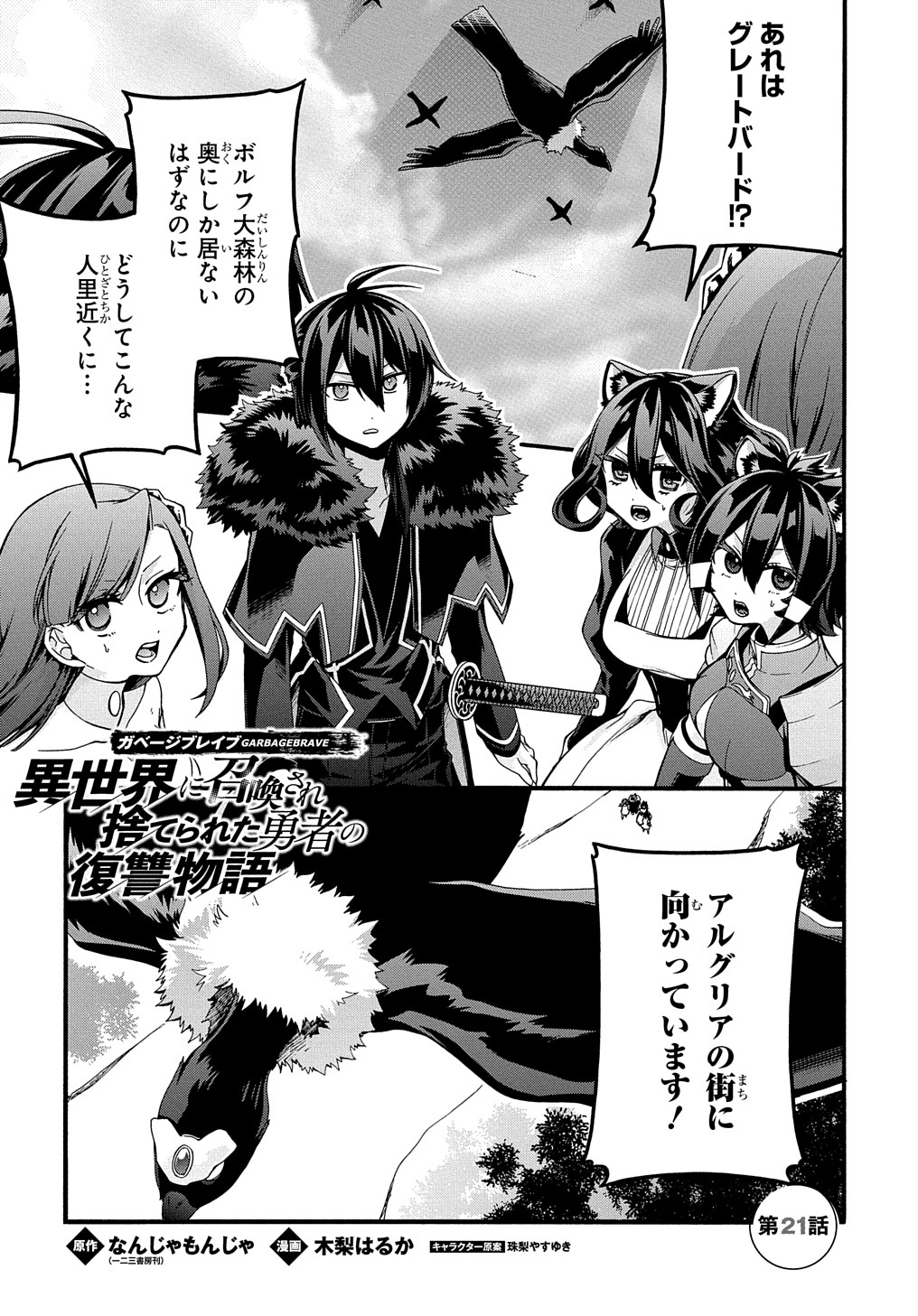 ガベージブレイブ【異世界に召喚され捨てられた勇者の復讐物語】 第21話 - Page 1