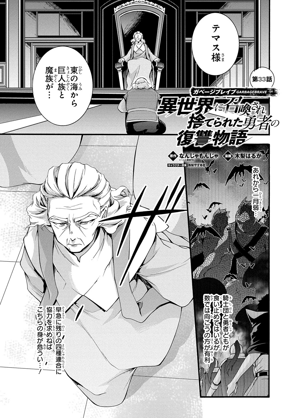 ガベージブレイブ【異世界に召喚され捨てられた勇者の復讐物語】 第33話 - Page 1