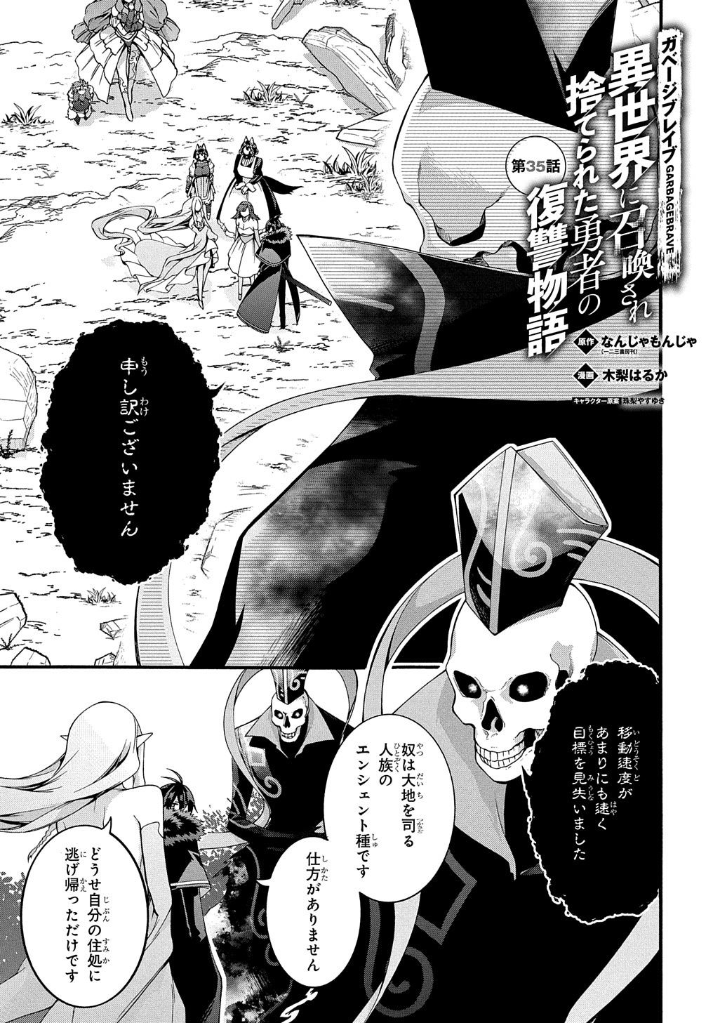 ガベージブレイブ【異世界に召喚され捨てられた勇者の復讐物語】 第35話 - Page 1