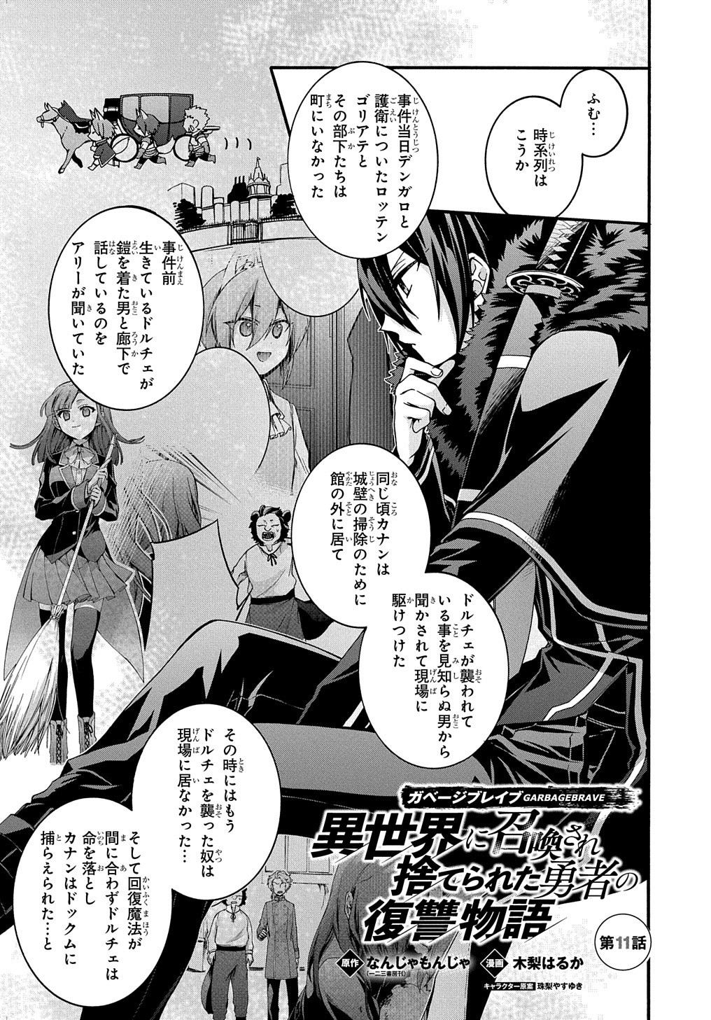 ガベージブレイブ異世界に召喚され捨てられた勇者の復讐物語 第11話 - Page 1