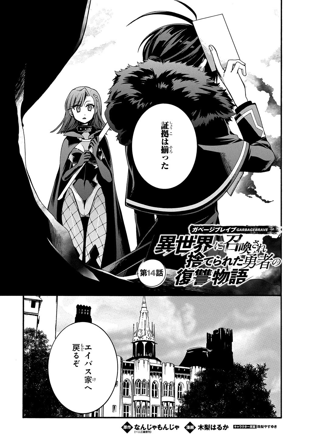 ガベージブレイブ異世界に召喚され捨てられた勇者の復讐物語 第14話 - Page 1