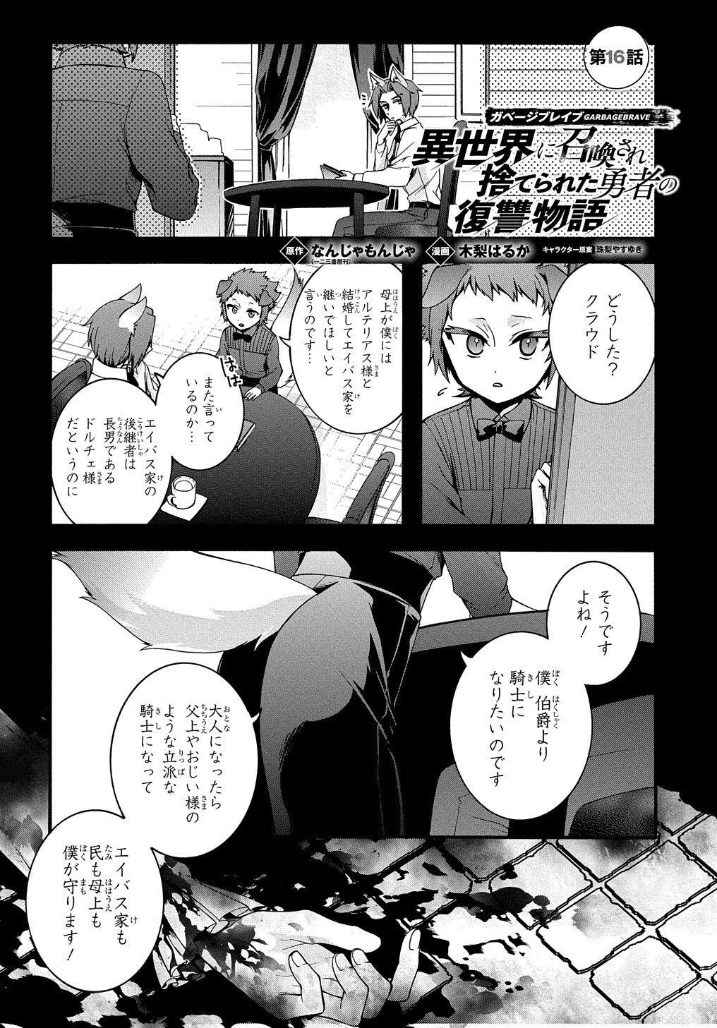 ガベージブレイブ異世界に召喚され捨てられた勇者の復讐物語 第16話 - Page 1