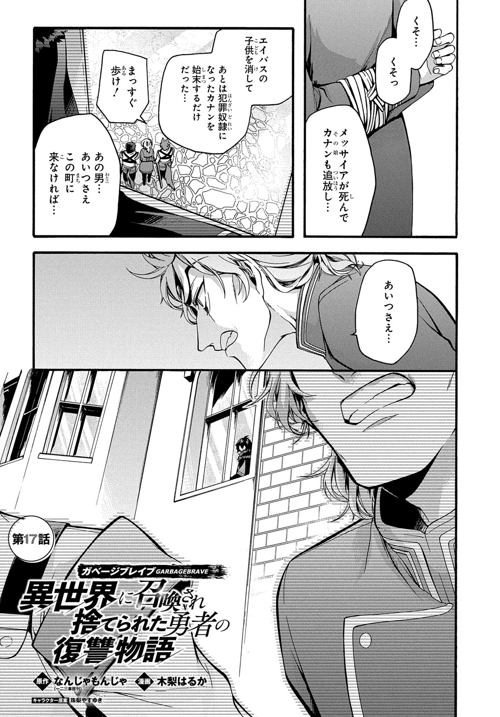 ガベージブレイブ異世界に召喚され捨てられた勇者の復讐物語 第17話 - Page 1