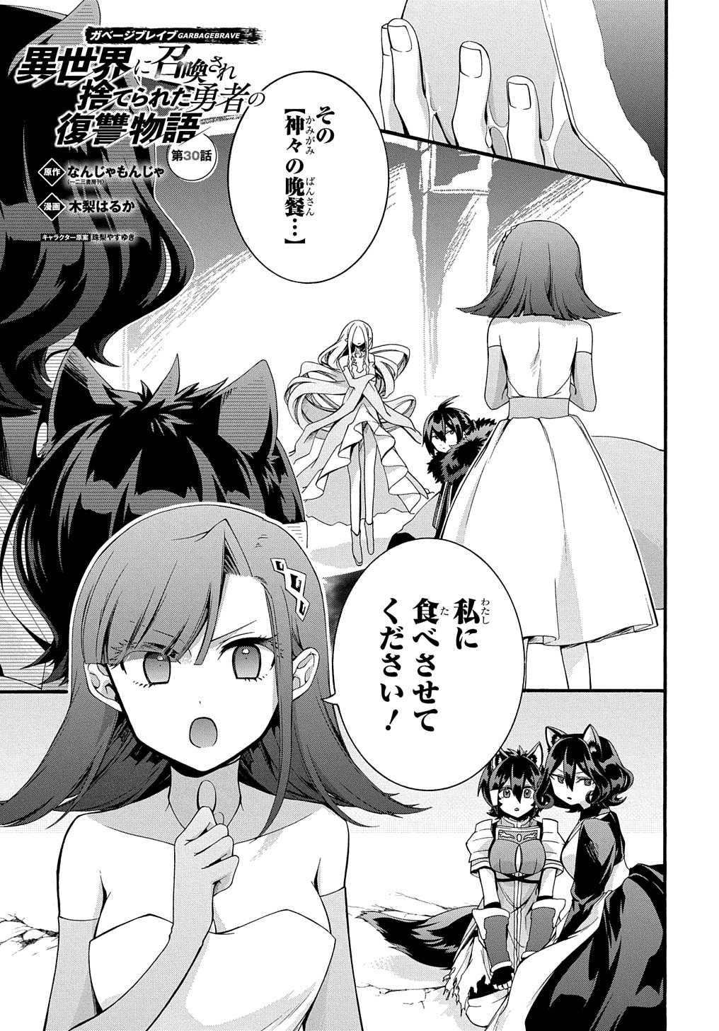 ガベージブレイブ異世界に召喚され捨てられた勇者の復讐物語 第30話 - Page 1