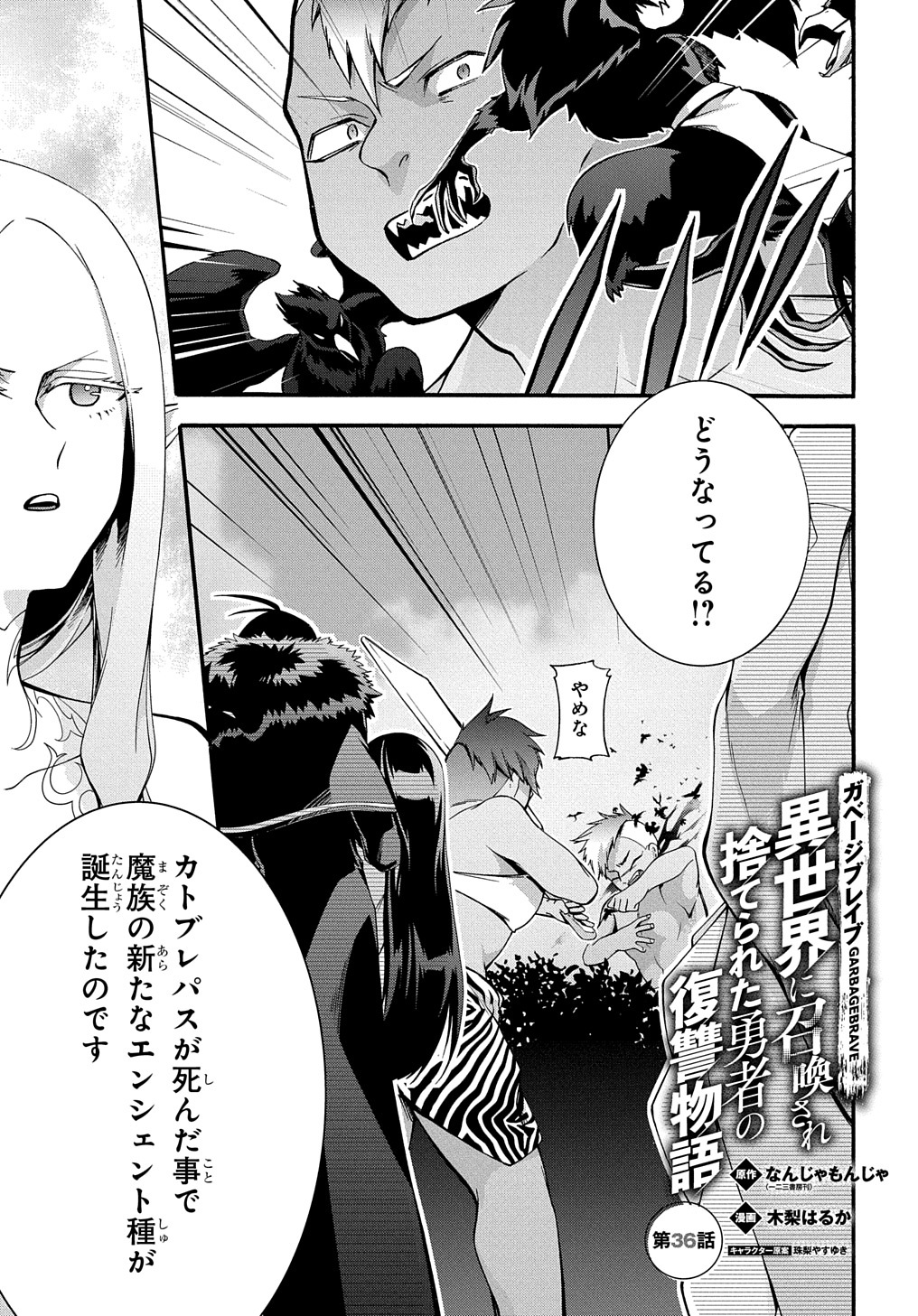 ガベージブレイブ異世界に召喚され捨てられた勇者の復讐物語 第36話 - Page 1