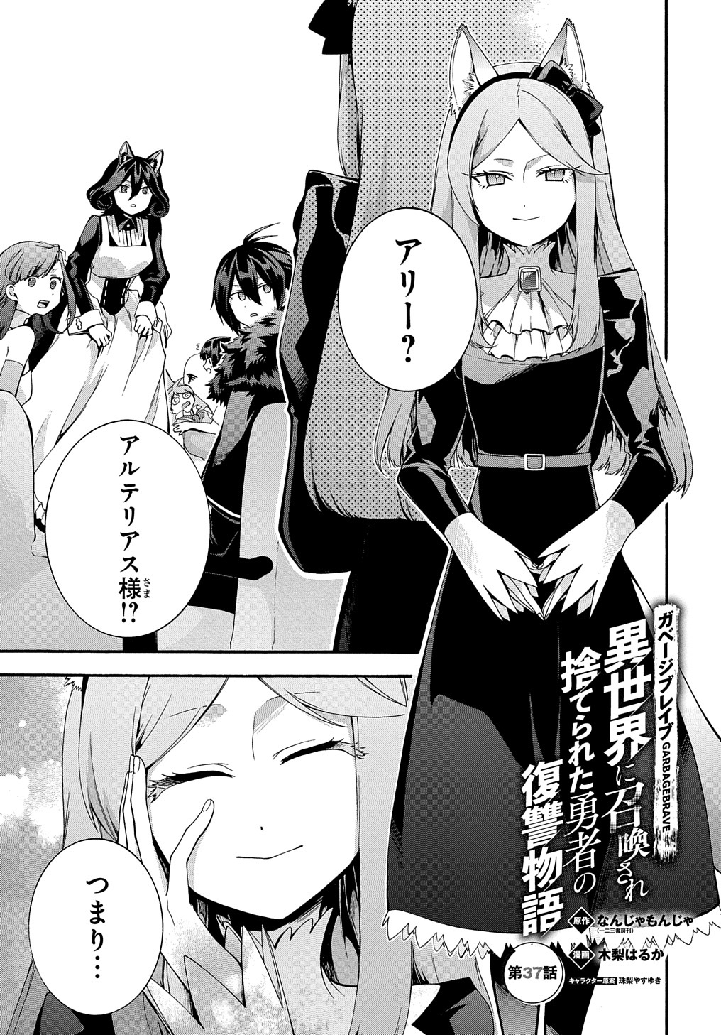 ガベージブレイブ異世界に召喚され捨てられた勇者の復讐物語 第37話 - Page 1