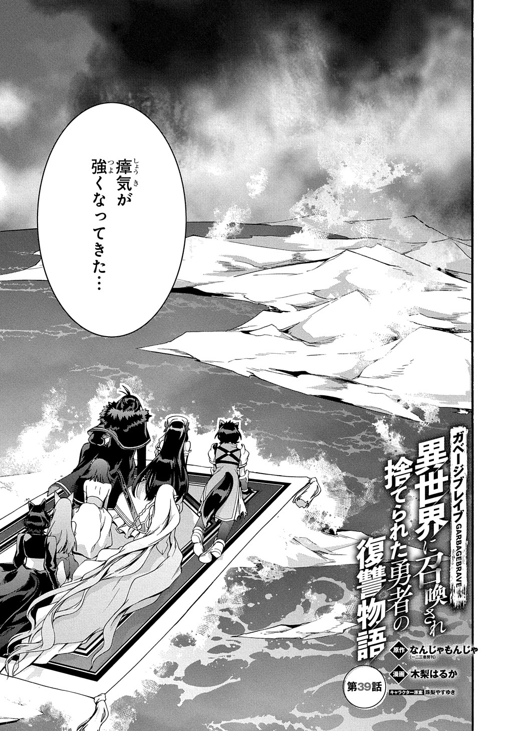 ガベージブレイブ異世界に召喚され捨てられた勇者の復讐物語 第39話 - Page 1