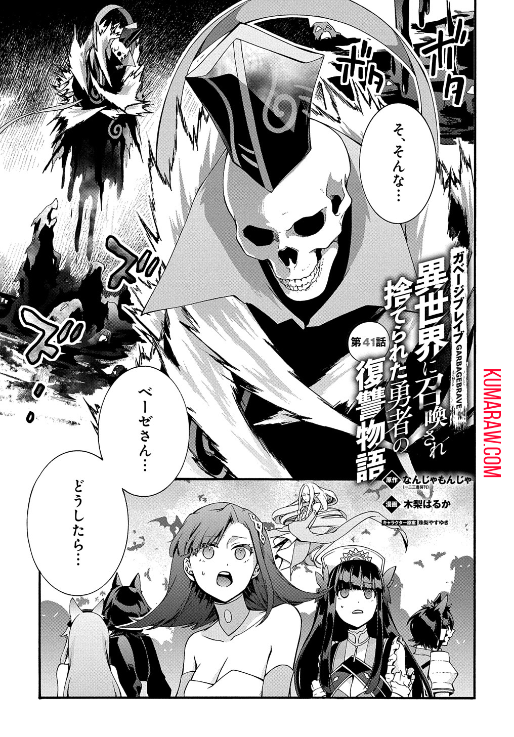 ガベージブレイブ異世界に召喚され捨てられた勇者の復讐物語 第41話 - Page 1