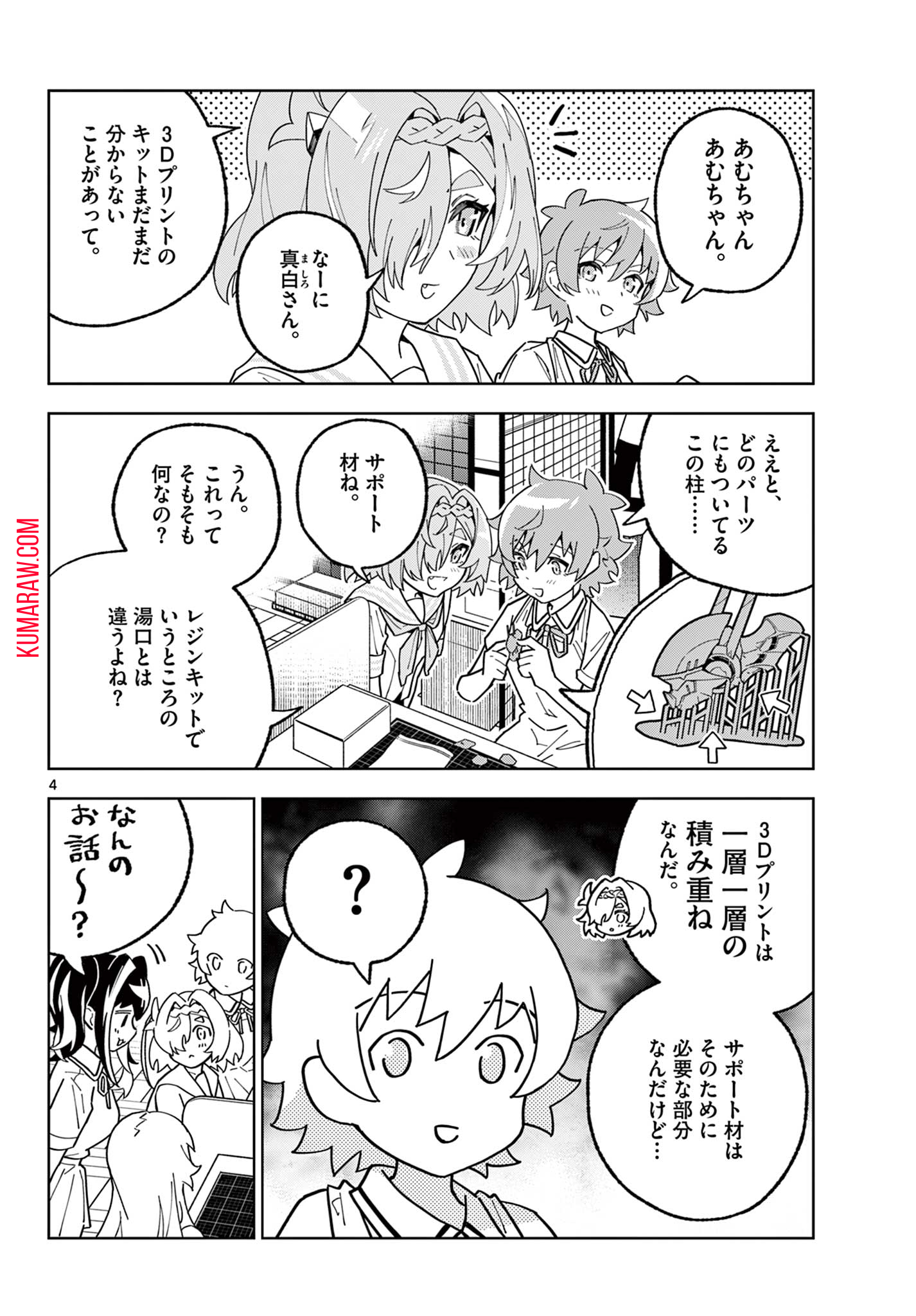 ガレキ！－造形乙女の放課後－ 第13話 - Page 4