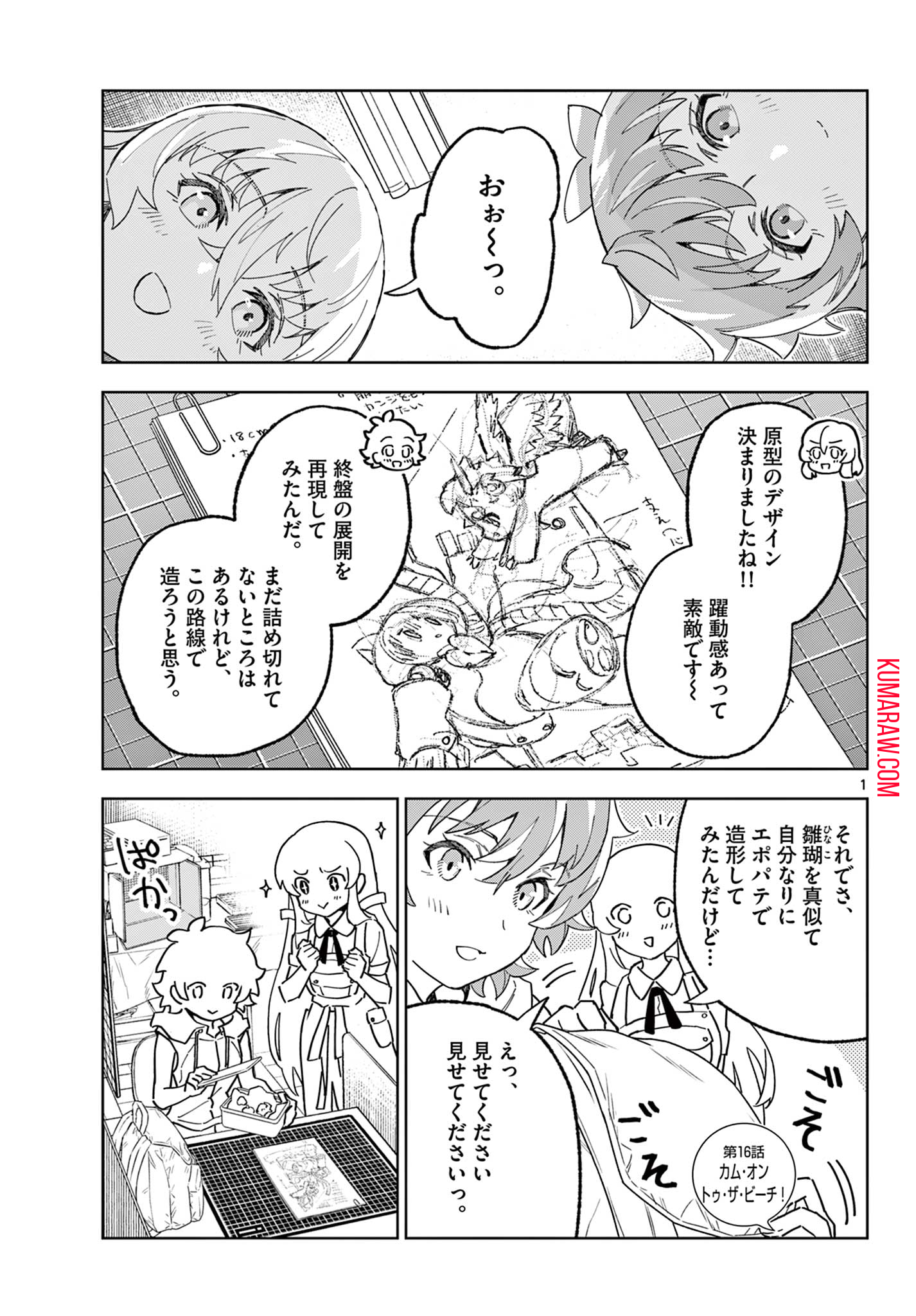 ガレキ！－造形乙女の放課後－ 第16話 - Page 1