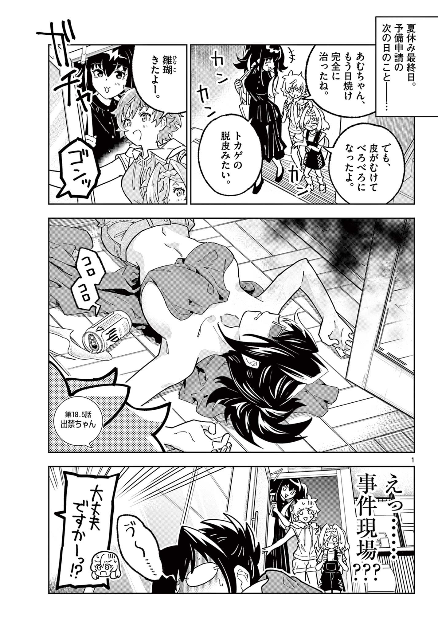 ガレキ！－造形乙女の放課後－ 第18.5話 - Page 1