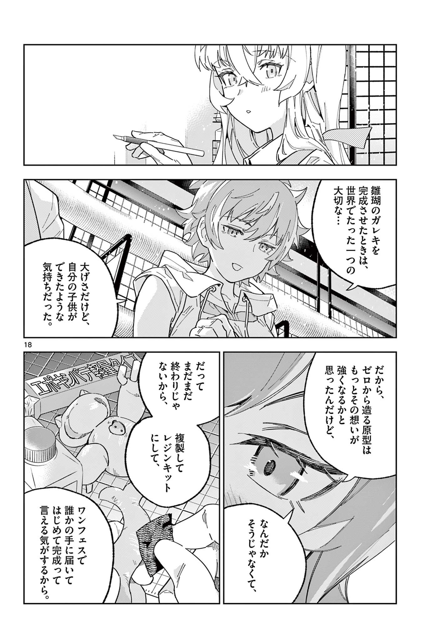 ガレキ！－造形乙女の放課後－ 第18話 - Page 18