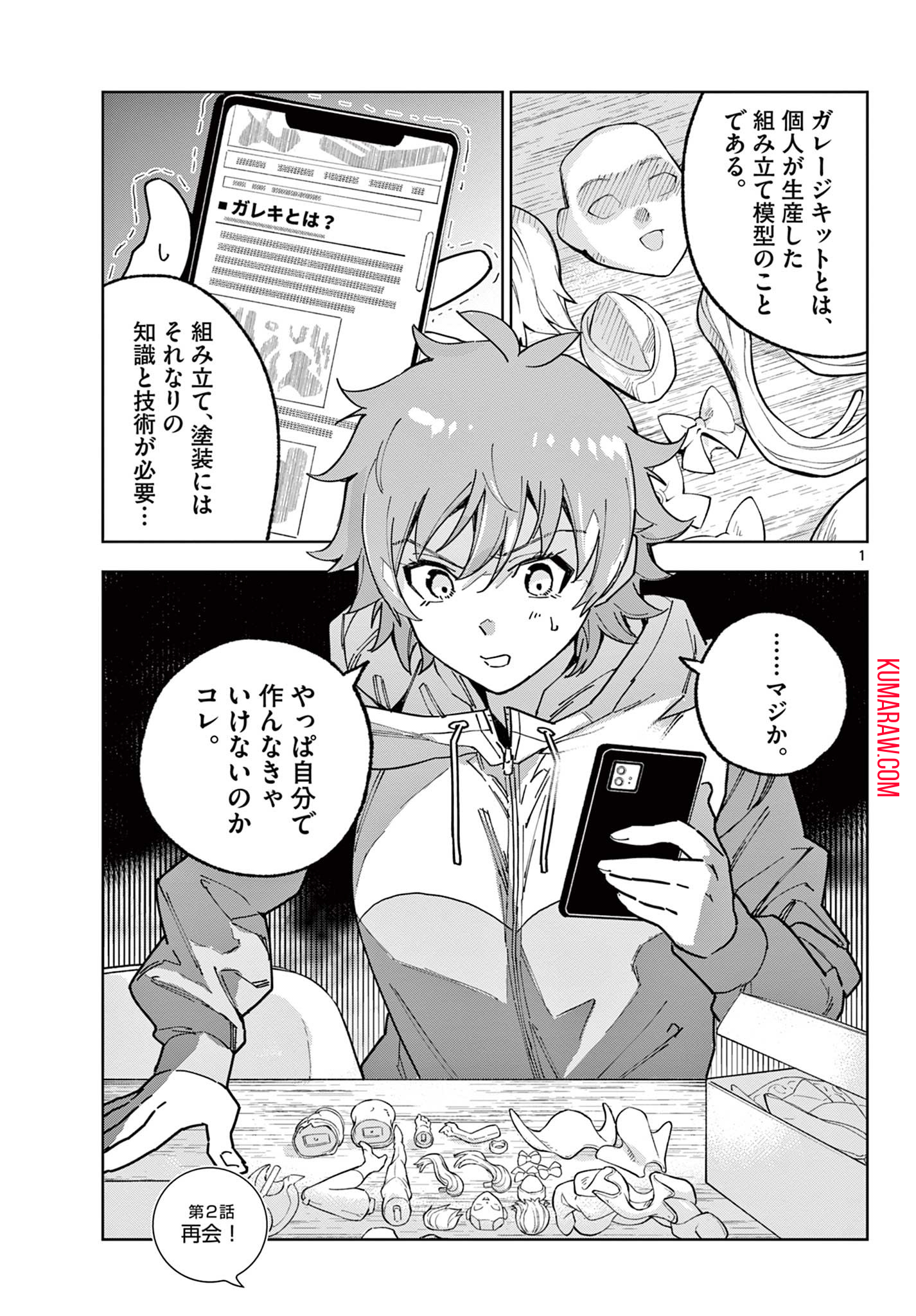 ガレキ！－造形乙女の放課後－ 第2.1話 - Page 1