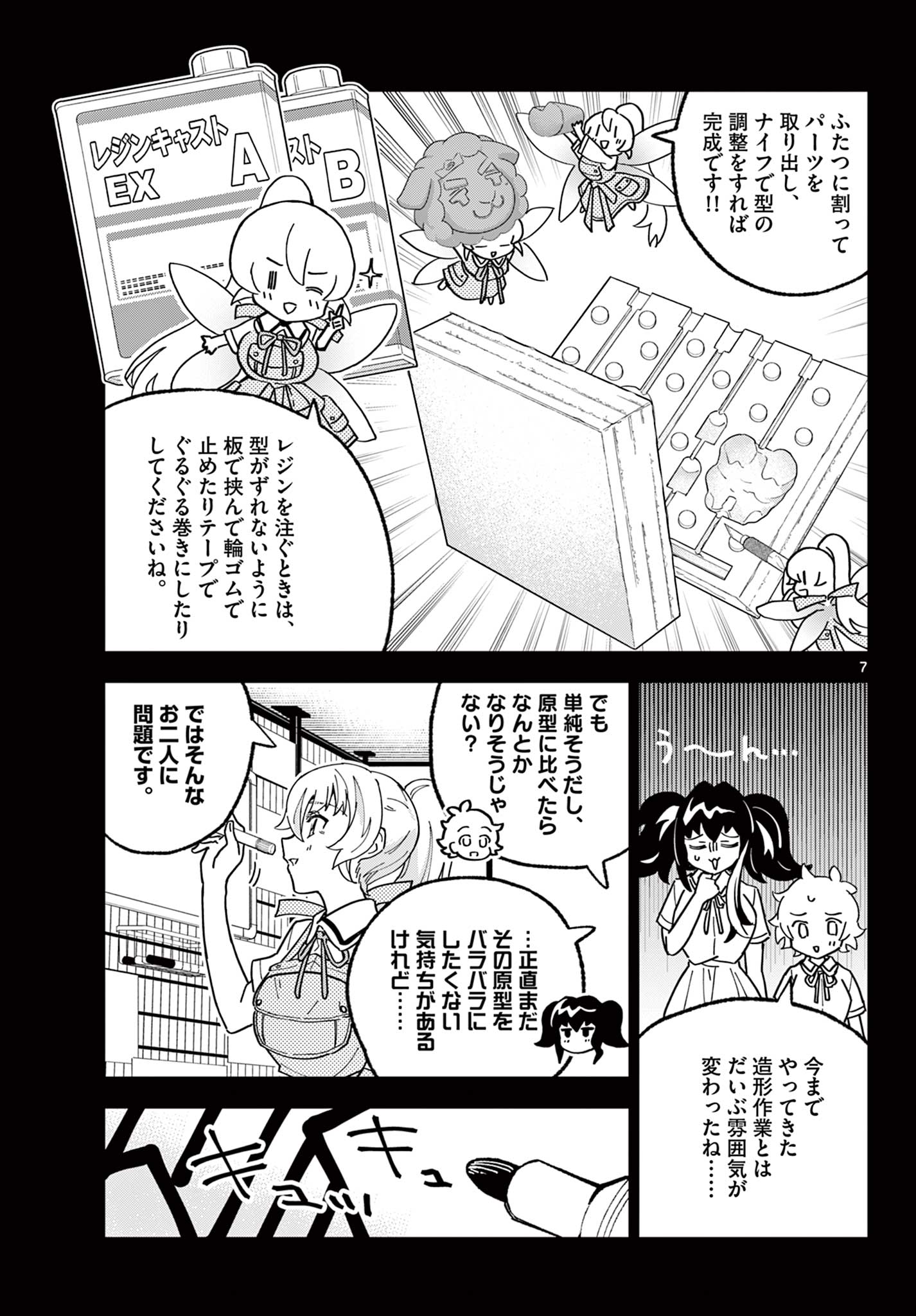 ガレキ！－造形乙女の放課後－ 第20話 - Page 7