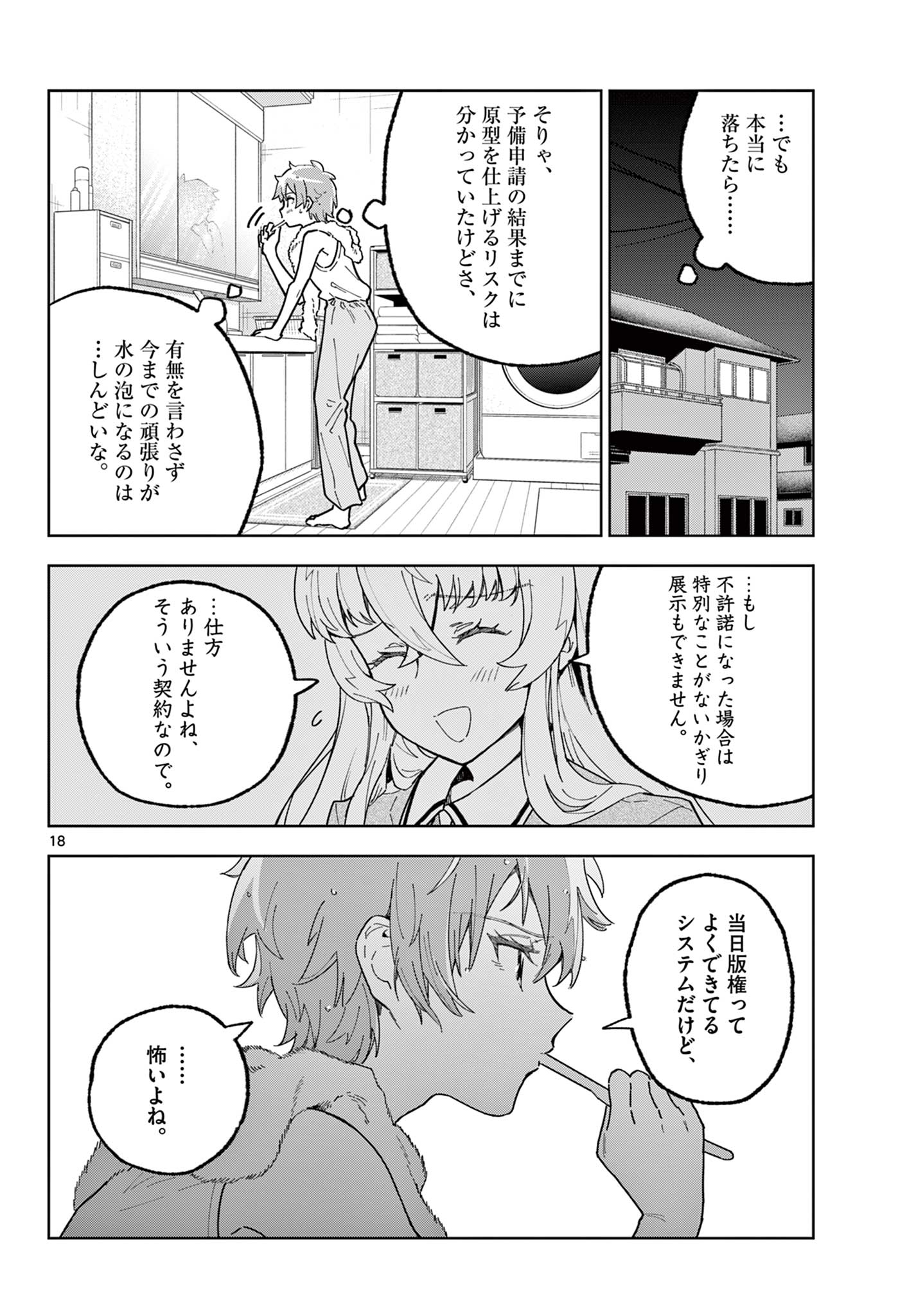 ガレキ！－造形乙女の放課後－ 第20話 - Page 18