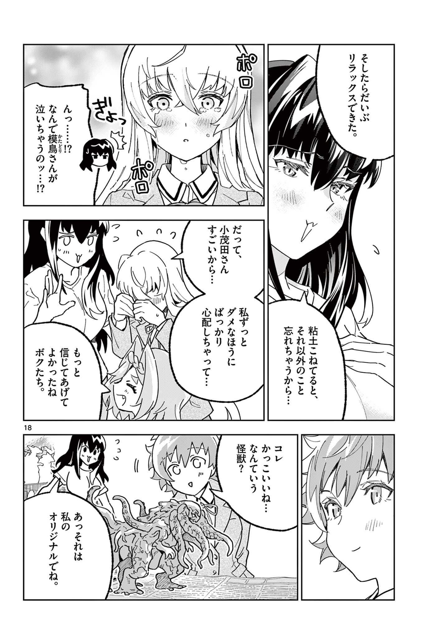 ガレキ！－造形乙女の放課後－ 第21話 - Page 18