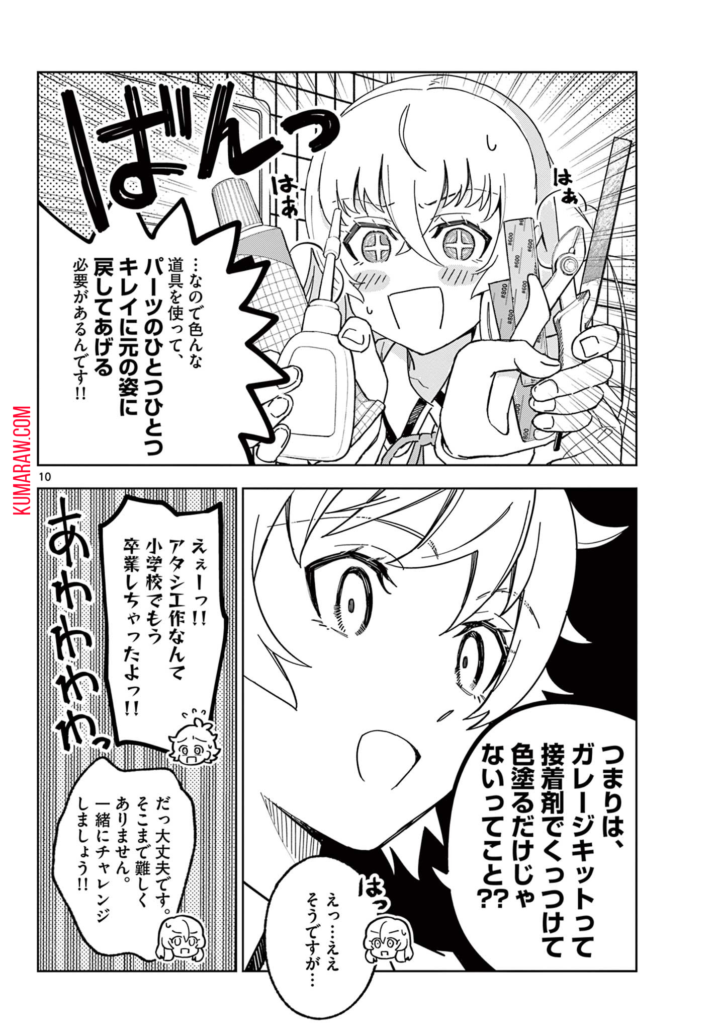 ガレキ！－造形乙女の放課後－ 第3.1話 - Page 10