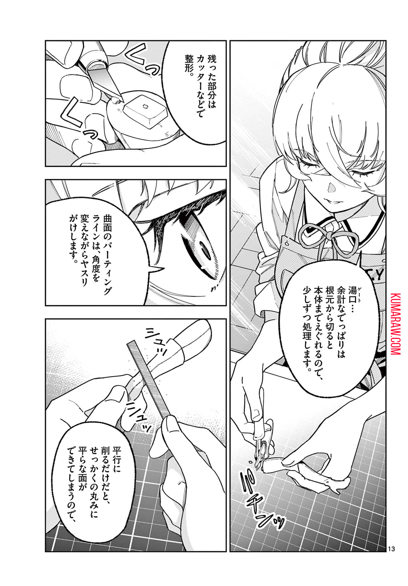 ガレキ！－造形乙女の放課後－ 第3.1話 - Page 13