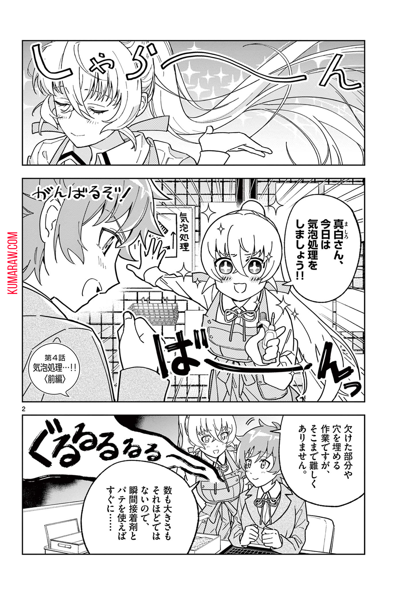 ガレキ！－造形乙女の放課後－ 第4.1話 - Page 2