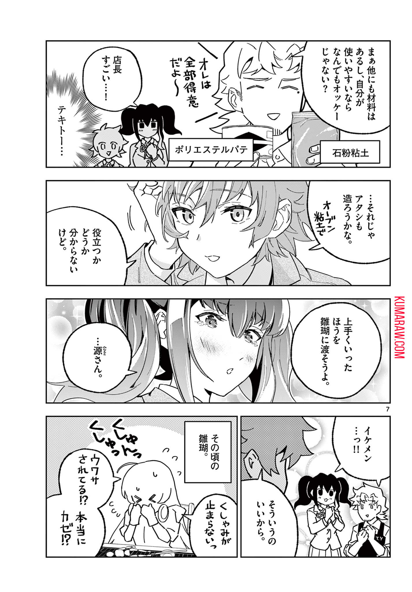 ガレキ！－造形乙女の放課後－ 第8話 - Page 7